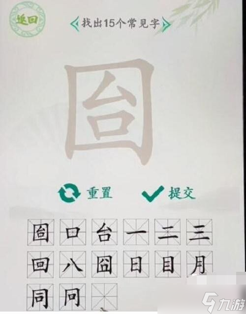《汉字找茬王》囼找出15个常见字通关攻略