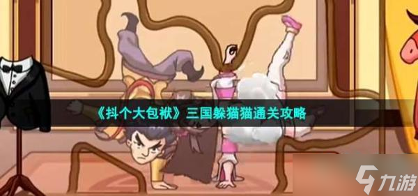 《抖个大包袱》三国躲猫猫通关攻略