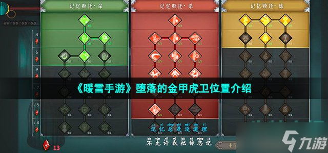 《暖雪手游》堕落的金甲虎卫位置介绍