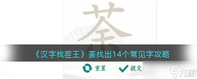 汉字找茬王荼找出14个常见字攻略
