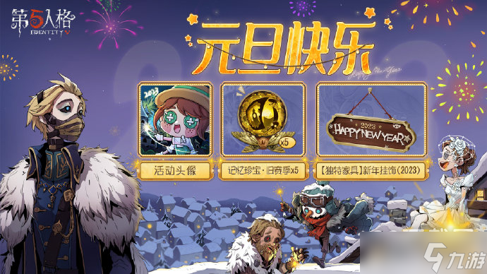 《第五人格》元旦活动一览2023