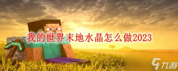 我的世界末地水晶怎么做2023