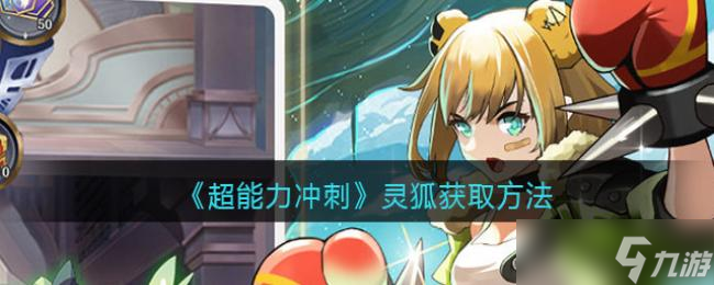 超能力冲刺灵狐获方法