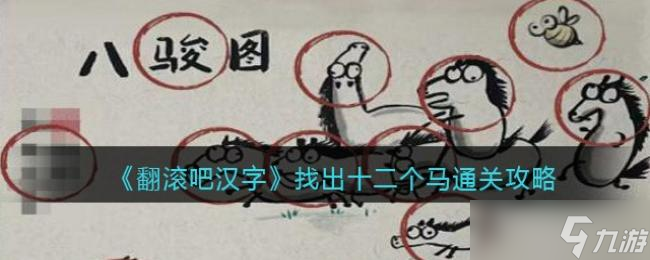 翻滚吧汉字找出十二个马通关攻略