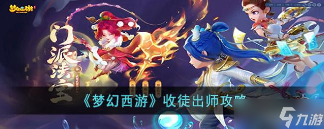 梦幻西游收徒出师攻略