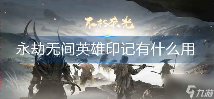 永劫无间英雄印记有什么用