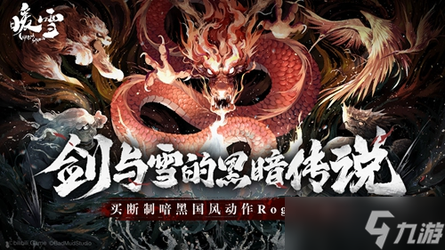 《暖雪》无量2贯日怎么玩