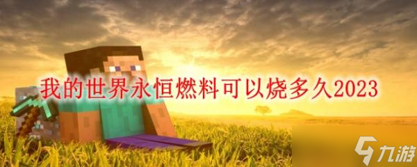 我的世界永恒燃料可以烧多久2023