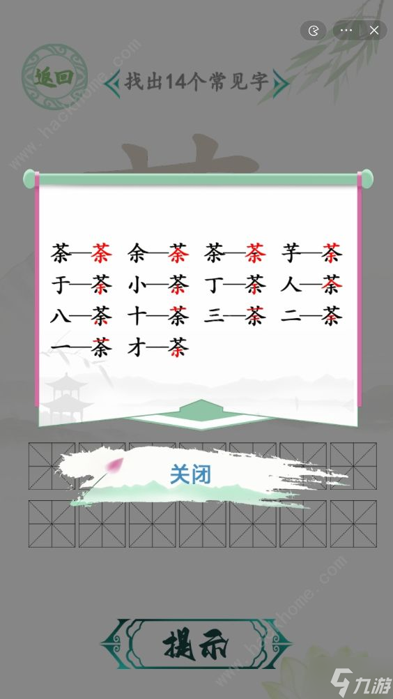 汉字找茬王找字荼茶攻略 茶找出14个常见字怎么过