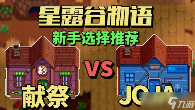 星露谷物语JOJA路线和献祭路线选择哪个好