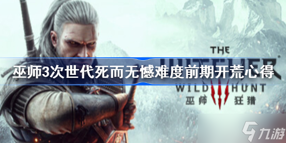 巫师3次世代死而无憾难度前期开荒心得 巫师3次世代死而无憾难度怎么玩