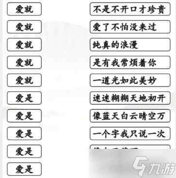 《漢字找茬王》連線愛開頭的歌通關(guān)攻略