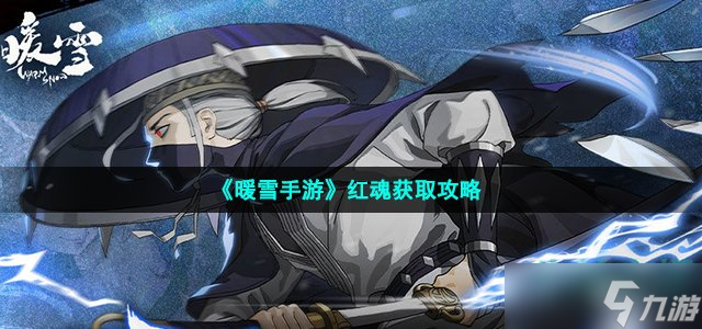 《<a id='link_pop' class='keyword-tag' href='https://www.9game.cn/nuanxue/'>暖雪手游</a>》红魂获取攻略