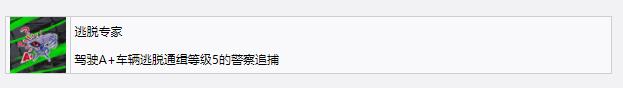 《极品飞车22：不羁》逃脱专家奖杯成就获得方法