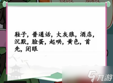 《汉字找茬王》阿斗的听写通关攻略
