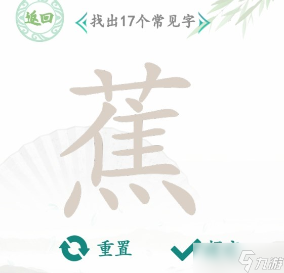 汉字找茬王蕉找出17个常见字怎么过