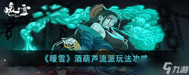 暖雪酒葫芦流派玩法攻略