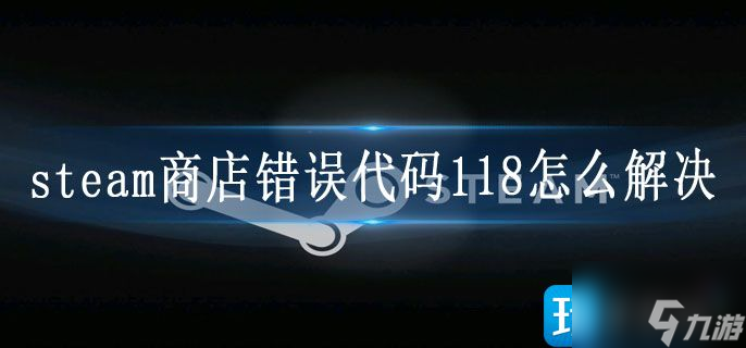 steam商店錯誤代碼118怎么解決