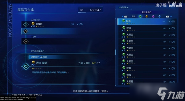 《最終幻想7核心危機重聚》吸血躍擊（力量+100）魔晶石合成教程
