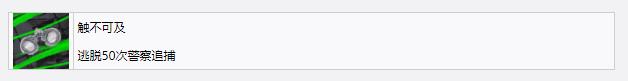 《極品飛車22：不羈》觸不可及獎(jiǎng)杯成就獲得方法