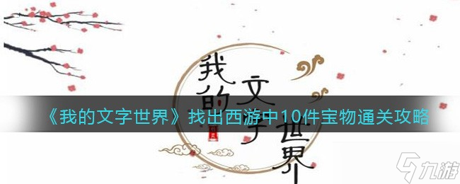 我的文字世界找出西游中10件宝物怎么过 通关攻略