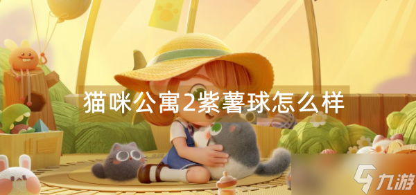 猫咪公寓2紫薯球怎么样