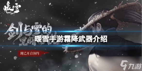 《<a id='link_pop' class='keyword-tag' href='https://www.9game.cn/nuanxue/'>暖雪手游</a>》霜降武器介绍 绝世武器霜降属性