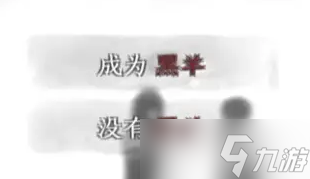 《黑羊》达成真结局条件介绍