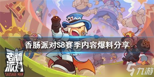 香肠派对ss8爆料大全 ss8赛季爆料皮肤奖励一览