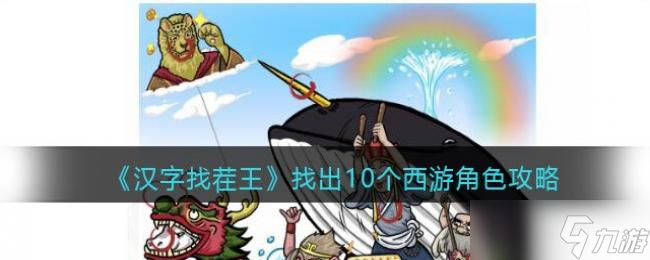 汉字找茬王找出10个西游角色攻略