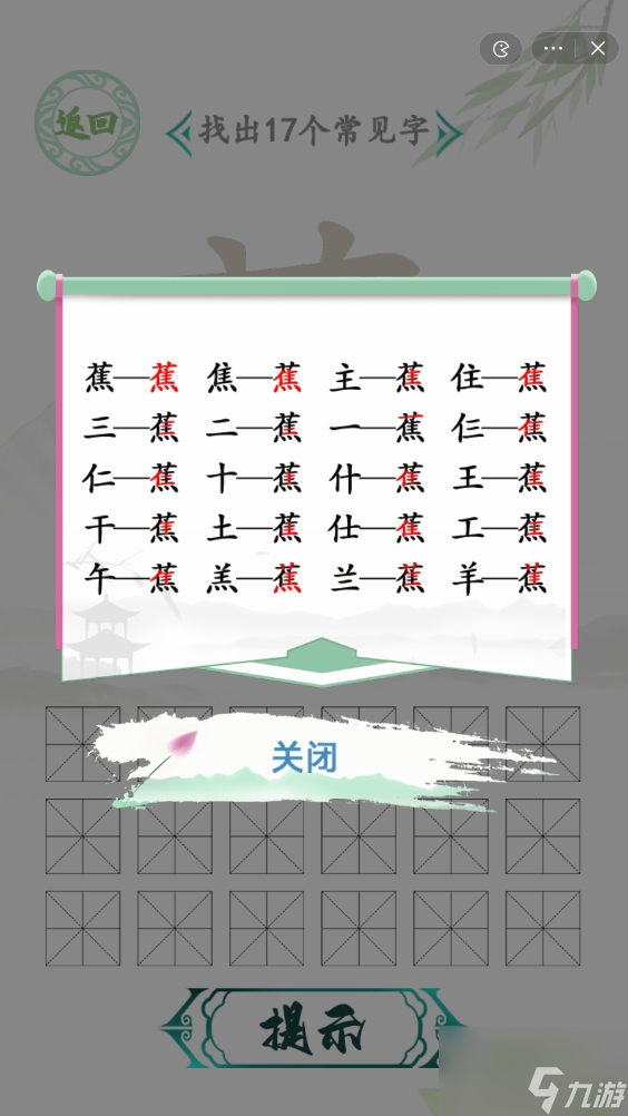汉字找茬王找字蕉攻略 蕉找出17个常见字怎么过