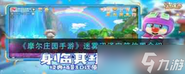 《<a id='link_pop' class='keyword-tag' href='https://www.9game.cn/moerzhuangyuan1/'>摩尔庄园手游</a>》迷雾沼泽宝箱位置介绍？摩尔庄园手游攻略详解