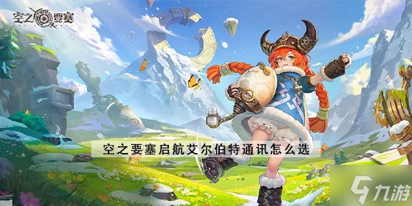 空之要塞啟航艾爾伯特通訊怎么選 艾爾伯特通訊選擇推薦