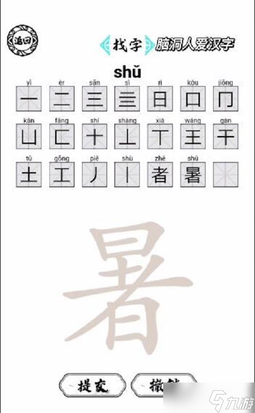 脑洞人爱汉字暑找出21个字攻略