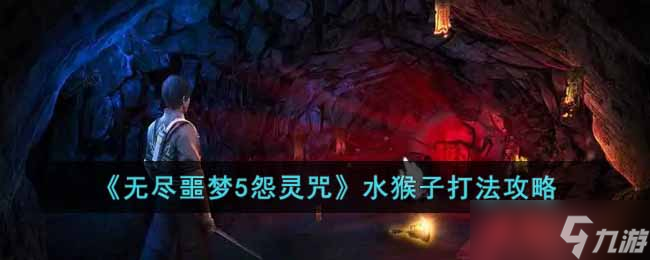 <a id='link_pop' class='keyword-tag' href='https://www.9game.cn/wjem5ylz/'>无尽噩梦5怨灵咒</a>水猴子怎么过