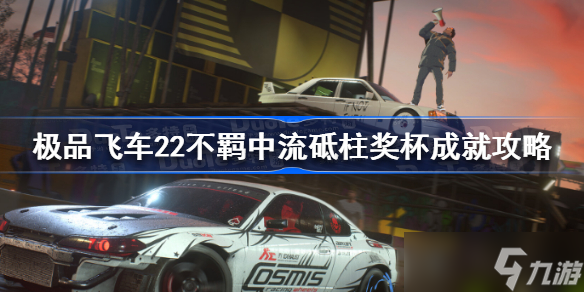 极品飞车22不羁中流砥柱成就怎么做 极品飞车22不羁中流砥柱奖杯成就攻略