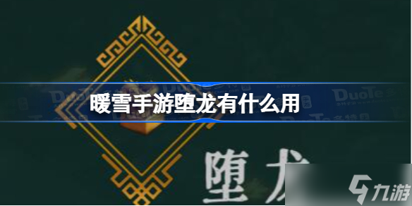 暖雪手游堕龙有什么用 堕龙作用介绍