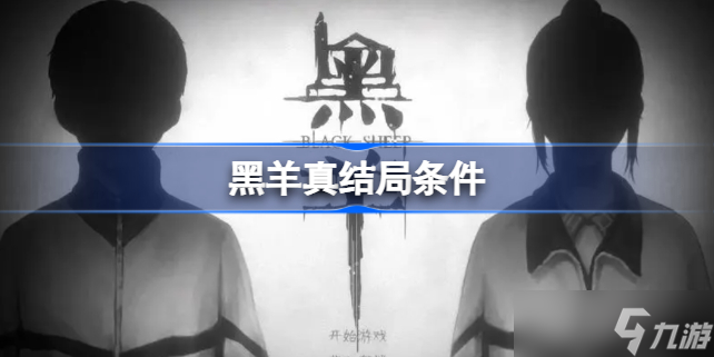 黑羊真结局条件 黑羊真结局条件怎么达成
