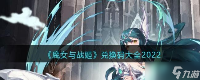 魔女与战姬兑换码大全2022