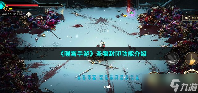 《暖雪手游》圣物封印功能介绍