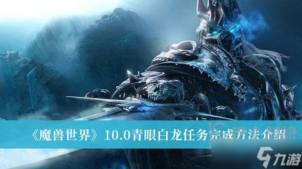 魔兽世界10.0青眼白龙任务 魔兽世界10.0青眼白龙任务攻略