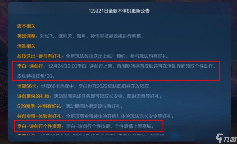王者荣耀李白世冠皮肤什么时候出-诗剑行上线时间