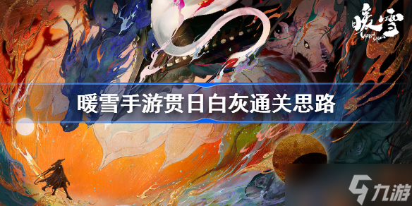 暖雪手游贯日白灰通关思路 贯日白灰怎么通关