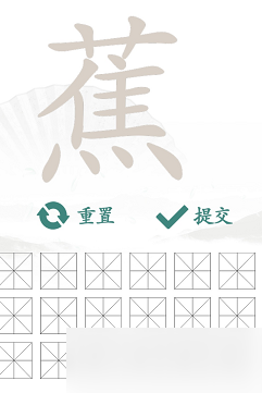 蕉找出17個(gè)常見字