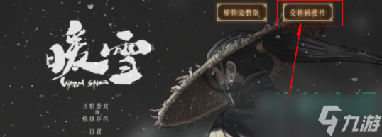 暖雪手游兑换码怎么用-兑换码使用方法