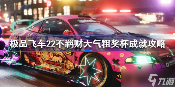 极品飞车22不羁财大气粗成就怎么做 极品飞车22不羁财大气粗奖杯成就攻略
