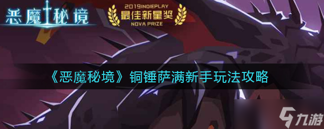 恶魔秘境铜锤萨满新手怎么玩 恶魔秘境攻略介绍
