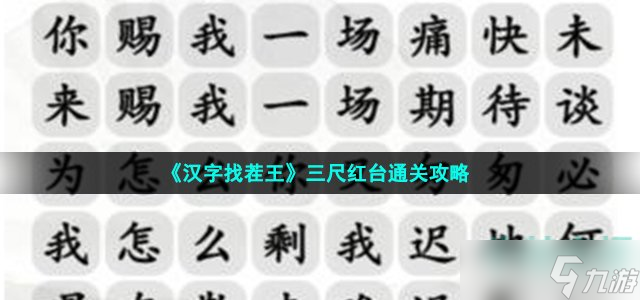 汉字找茬王三尺红台怎么过-完成歌曲赐我连线通关攻略