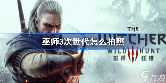巫师3次世代怎么拍照 拍照模式