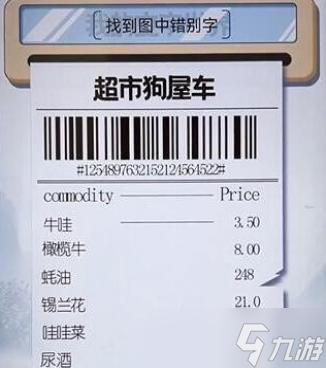 我的文字世界清空购物车找到图中错别字通关攻略